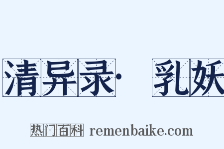 清异录·乳妖是什么意思的图片